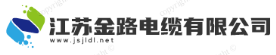 江苏金路电缆有限公司
